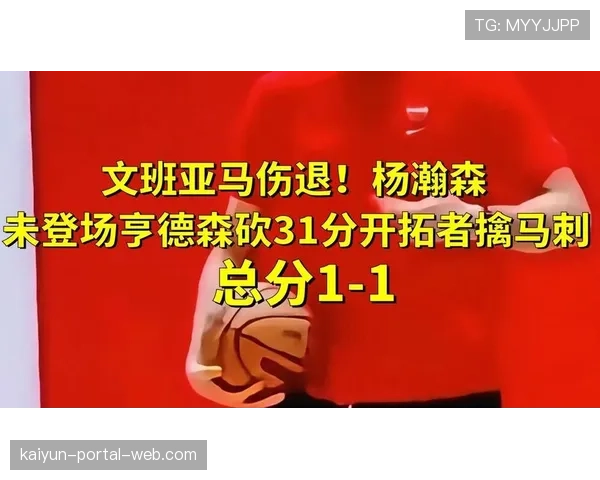亨德森砍下31分率队扳平比分，开拓者后场双枪破解马刺防守体系
